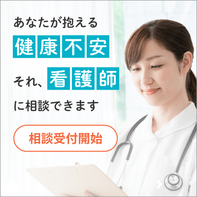あなたが抱える健康不安。それ、看護師に相談できます。相談受付開始