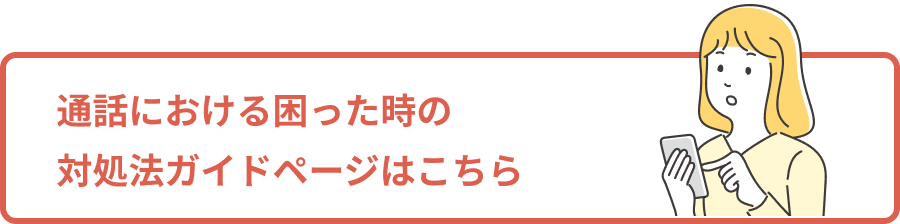 通話における困った時の対処法ガイドページはこちら