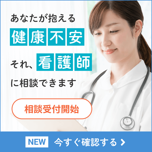NEW あなたが抱える健康不安。それ、看護師に相談できます。相談受付開始 今すぐ確認する