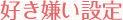 好き嫌い設定