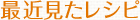 最近見たレシピ